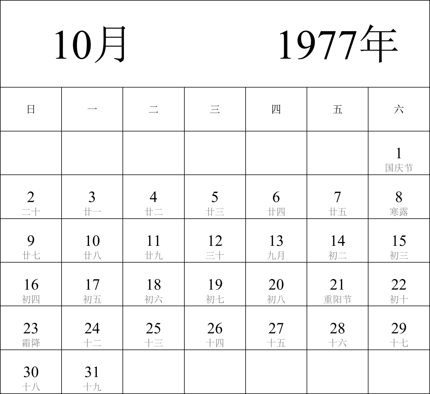 日历表1977年日历 中文版 纵向排版 周日开始 带农历